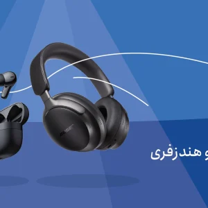 هدفون، هندزفری بی سیم و بلوتوث